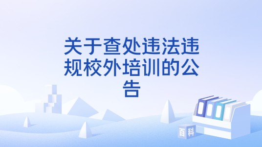 关于查处违法违规校外培训的公告