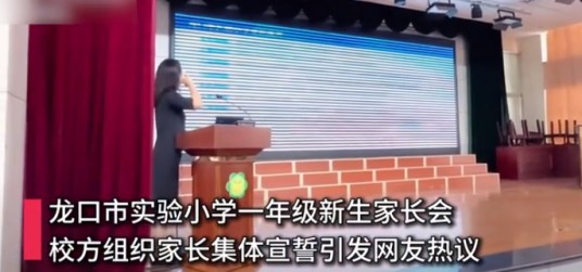 8·28龙口新生家长集体宣誓事件