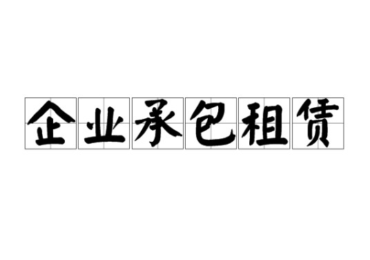 企业承包租赁
