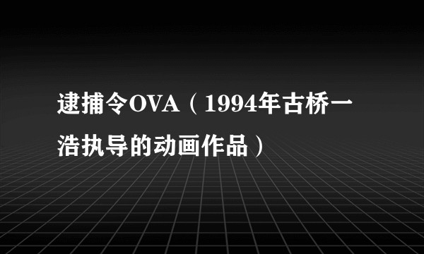 逮捕令OVA(1994年古桥一浩执导的动画作品)