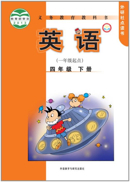 英语：四年级下册（一年级起点新标准）