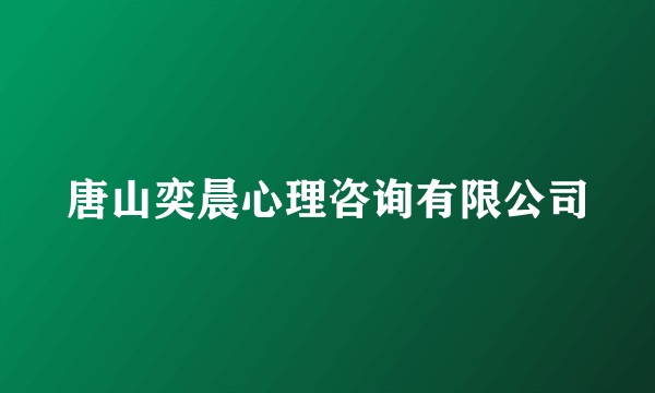 唐山奕晨心理咨询有限公司