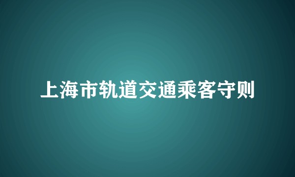 上海市轨道交通乘客守则