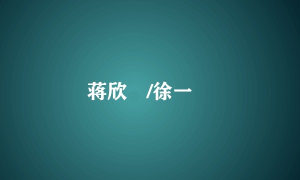 蒋欣玗/徐一璠