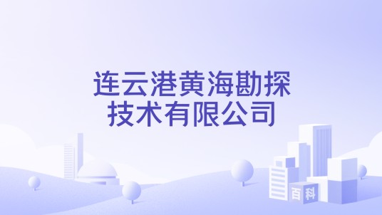 连云港黄海勘探技术有限公司