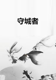 守城者（小说）