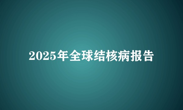 2025年全球结核病报告