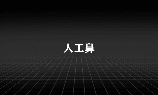 人工鼻