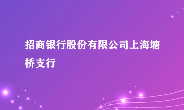 招商银行股份有限公司上海塘桥支行