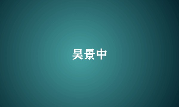 吴景中