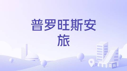普罗旺斯安旅