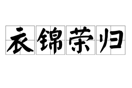衣锦荣归（汉语成语）