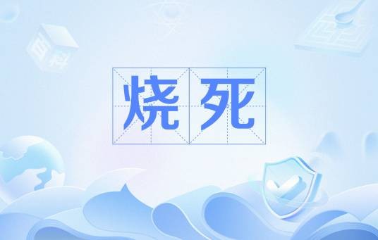 烧死（生物体在高温火焰作用下机体受损而死）