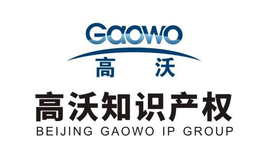 北京高沃国际知识产权代理有限公司