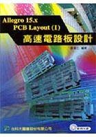 Allegro 15.X PCB lAVOUT(I)高速电路板设计