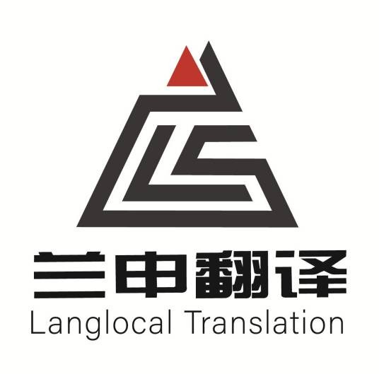 上海兰申翻译服务有限公司