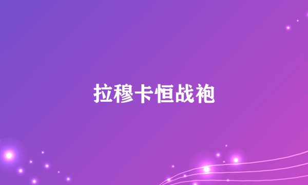 拉穆卡恒战袍