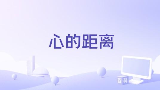 心的距离（鹭卓、叶炫清演唱的歌曲）