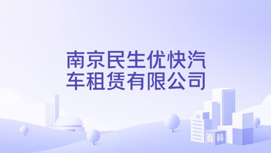 南京民生优快汽车租赁有限公司