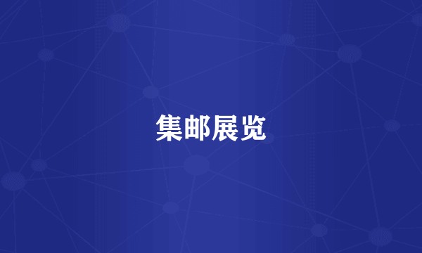 集邮展览