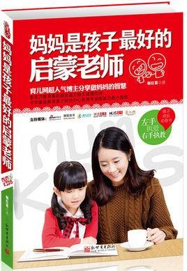妈妈是孩子最好的启蒙老师