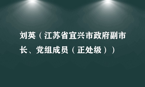 刘英（江苏省宜兴市政府副市长、党组成员（正处级））