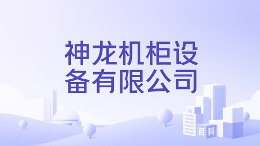 神龙机柜设备有限公司