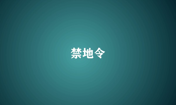 禁地令