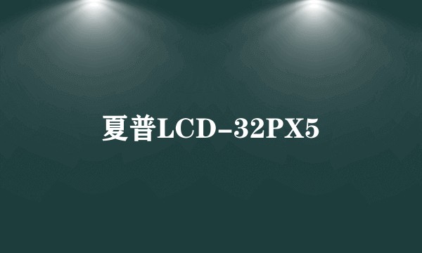 夏普LCD-32PX5