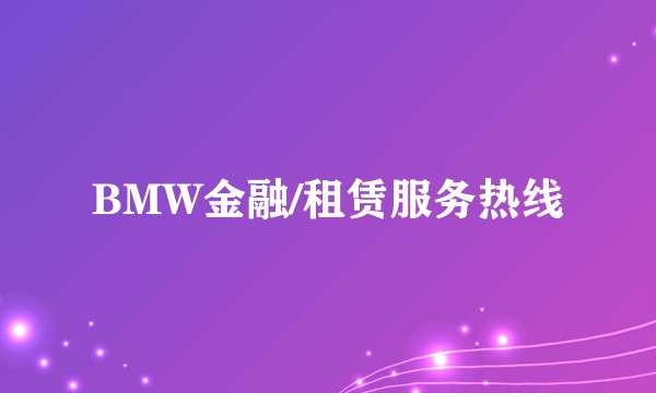 BMW金融/租赁服务热线