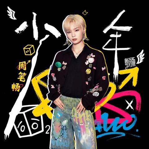 少年（周笔畅演唱的歌曲）