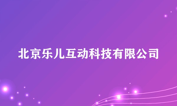 北京乐儿互动科技有限公司