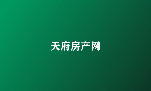 天府房产网