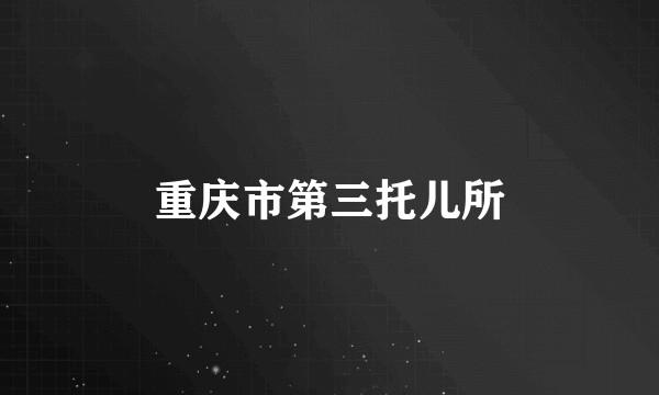 重庆市第三托儿所