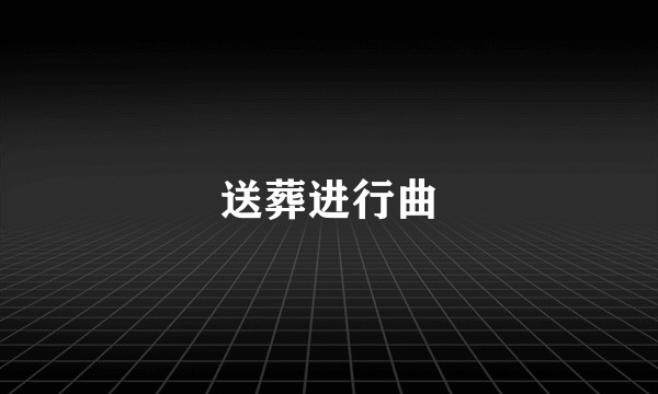送葬进行曲