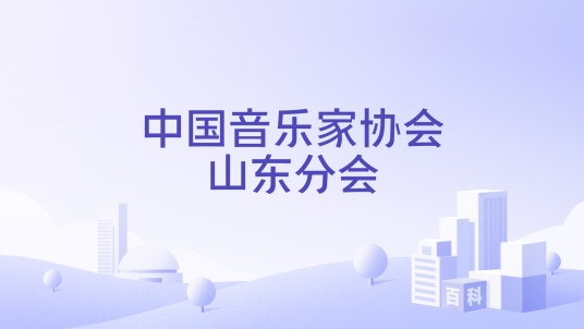 中国音乐家协会山东分会
