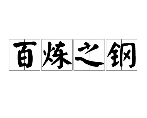 百炼之钢
