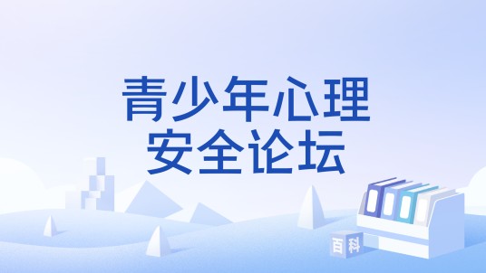 青少年心理安全论坛