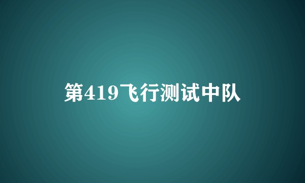 第419飞行测试中队