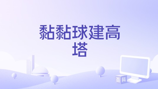黏黏球建高塔
