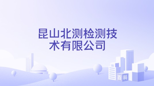 昆山北测检测技术有限公司