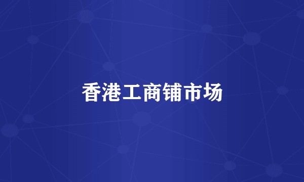 香港工商铺市场