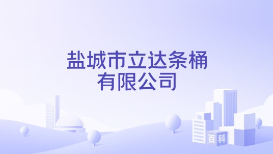 盐城市立达条桶有限公司