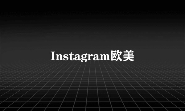 Instagram欧美