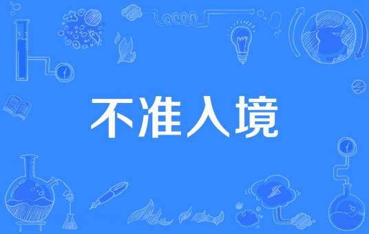 不准入境