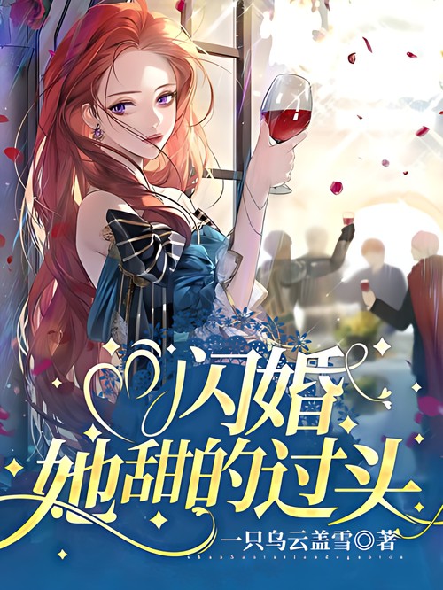 闪婚，她甜的过头（一只乌云盖雪创作的现代言情类网络小说）