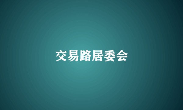 交易路居委会