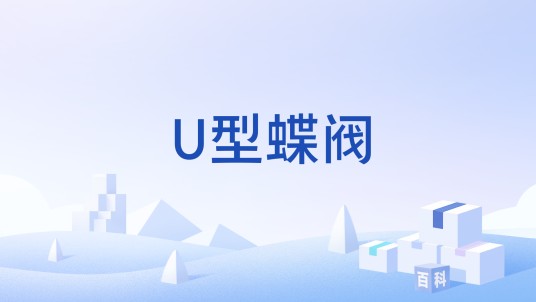 U型蝶阀