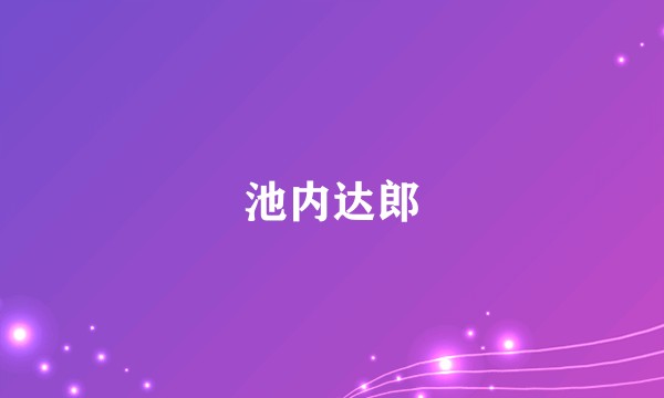 池内达郎