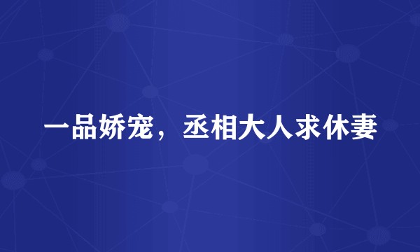 一品娇宠，丞相大人求休妻